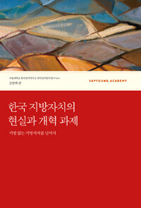 한국 지방자치의 현실과 개혁 과제 :지방 없는 지방자치를 넘어서 