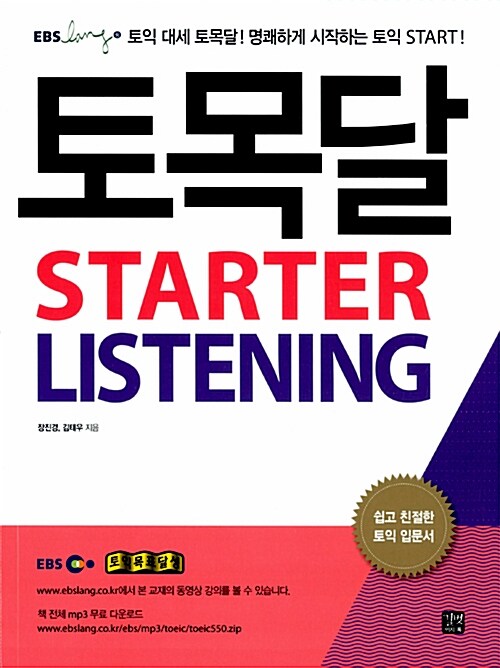 [중고] EBS 토익 토목달 Starter Listening
