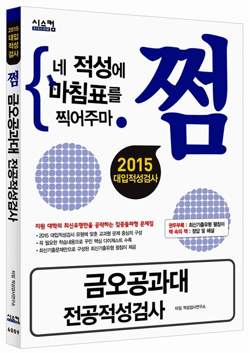 [중고] 2015 대입적성검사 쩜 금오공과대 전공적성검사