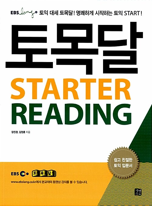 [중고] EBS 토익 토목달 Starter Reading