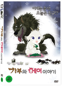 가부와 메이 이야기 : [DVD] : [전체관람가]