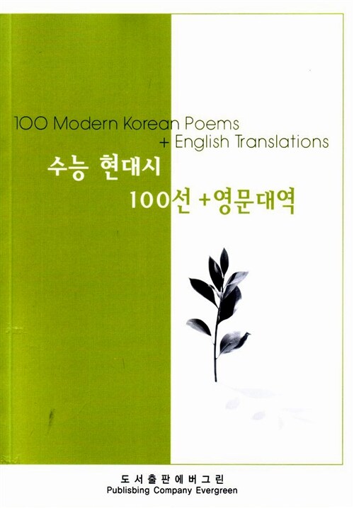 수능 현대시 100선 + 영문대역