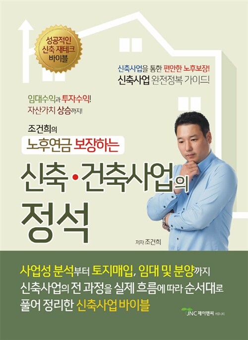 [중고] 신축.건축사업의 정석