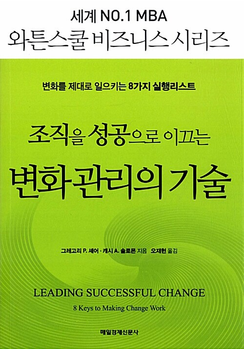 [중고] 조직을 성공으로 이끄는 변화 관리의 기술