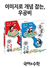 [세트] 신사고 우공비 초등 국어 + 수학 2-2 - 전2권