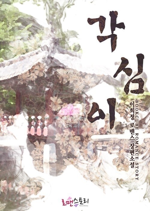 [합본] 각심이 (전2권/완결)