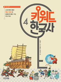 키워드 한국사 4