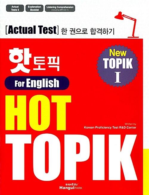 핫 토픽 Hot Topik For English 1 (영어판)