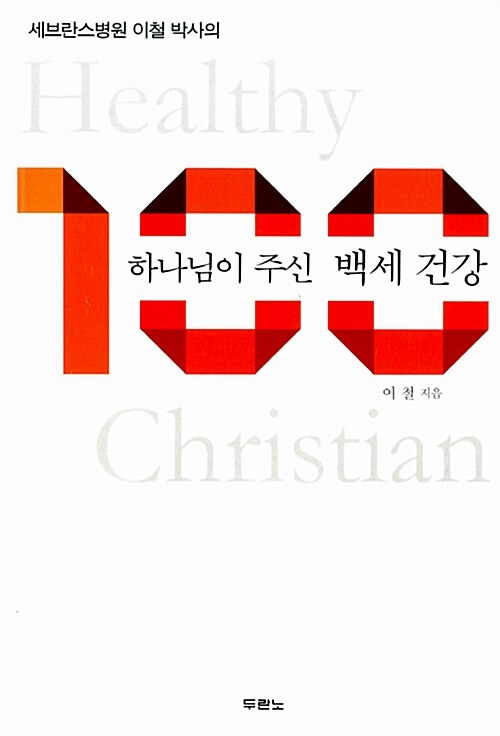 (세브란스병원 이철 박사의)하나님이 주신 백세 건강 = Healthy Christian