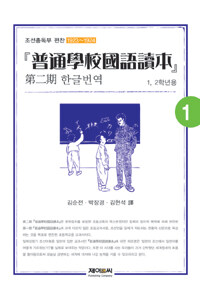 普通學校國語讀本 : 第二期 한글번역