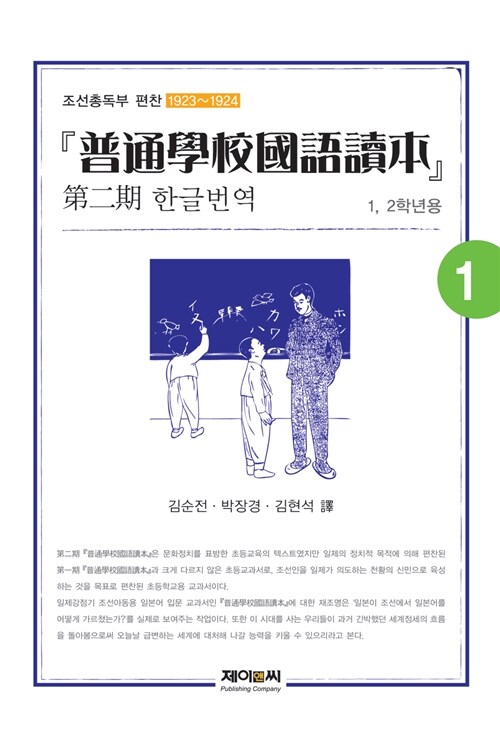 조선총독부 편찬 제2기 “보통학교 국어독본” 한글번역 1