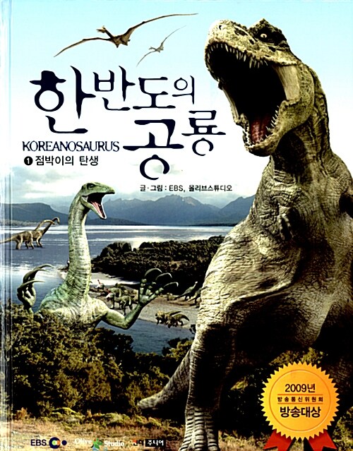 [중고] 한반도의 공룡 세트 - 전3권