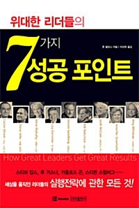 [중고] 위대한 리더들의 7가지 성공 포인트 (보급판 문고본)