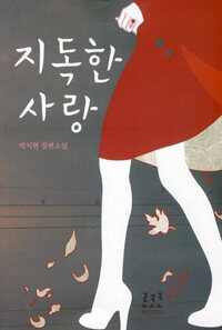 지독한 사랑 :박지현 장편소설 