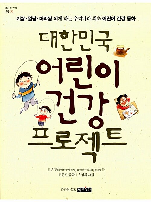 대한민국 어린이 건강 프로젝트