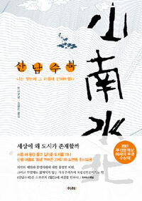 산남수북 표지이미지