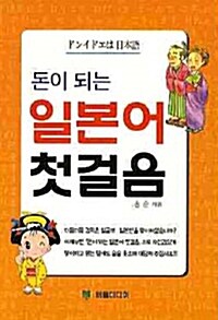 [중고] 돈이 되는 일본어 첫걸음