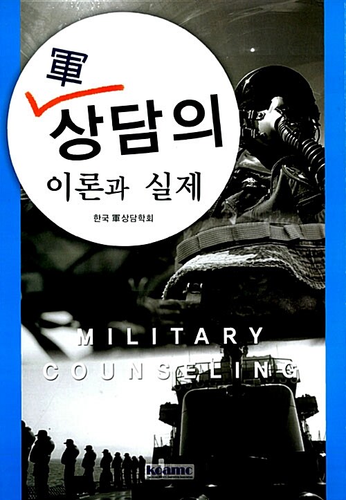 [중고] 군 상담의 이론과 실제 : 알라딘