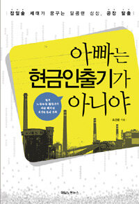 아빠는 현금인출기가 아니야