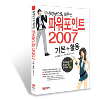 (동영상으로 배우는) 파워포인트 2007 :기본+활용 