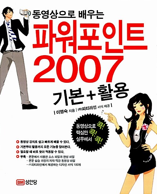 [중고] 동영상으로 배우는 파워포인트 2007 기본 + 활용