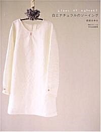 [중고] 白とナチュラルのソ-イング (單行本)