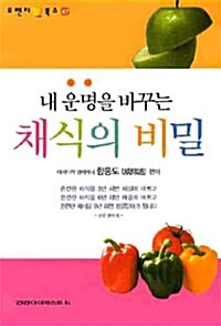 내 운명을 바꾸는 채식의 비밀