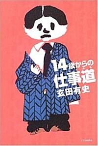 [중고] 14歲からの仕事道 (よりみちパン!セ) (單行本)