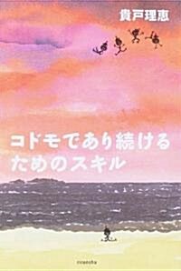 コドモであり續けるためのスキル (よりみちパン!セ) (單行本)