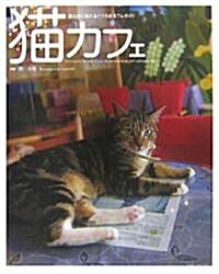 猫カフェ (單行本)