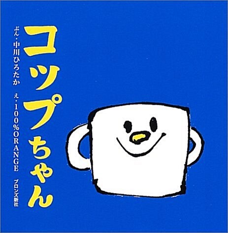 コップちゃん (ブロンズ新社のFirst Book Series) (單行本)