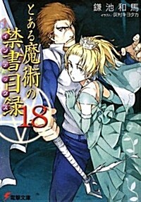 とある魔術の禁書目錄(インデックス)〈18〉 (文庫)