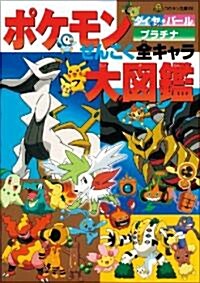 ポケモンダイヤモンド·パ-ルプラチナぜんこく全キャラ大圖鑑 (コロタン文庫) (單行本)