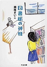 圖書館の神樣 (ちくま文庫 せ 11-1) (文庫)