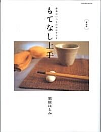 もてなし上手 復刻版―基本はいつものおかずです (扶桑社ムック) (大型本)