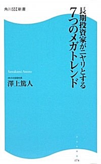 長期投資家がニヤリとする7つのメガトレンド (角川SSC新書 74) (新書)