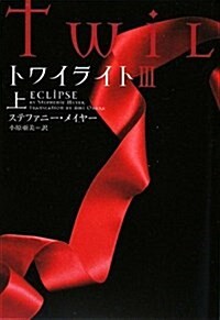 Twilight: Eclipse Vol. 1 of 2 (Paperback)