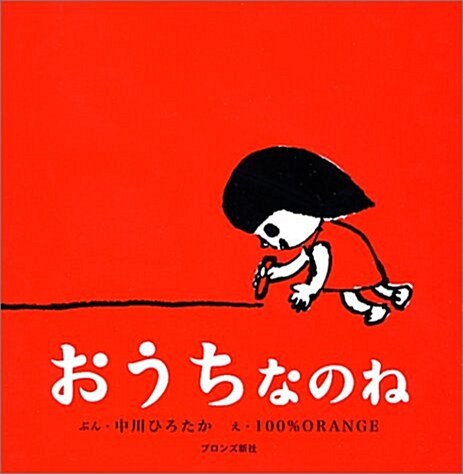 おうちなのね (First Book Series) (單行本)