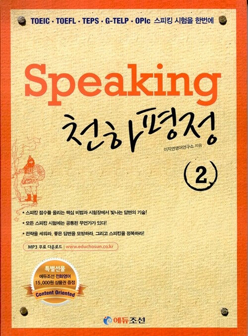 Speaking 천하평정 2