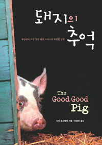 돼지의 추억 :세상에서 가장 멋진 돼지 크리스의 특별한 일생 