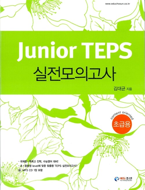 Junior TEPS 실전모의고사 초급용