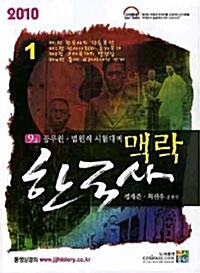 9급 맥락 한국사 - 전4권