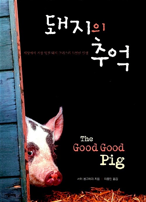 [중고] 돼지의 추억