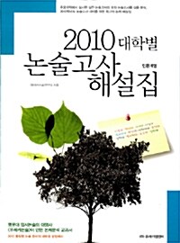2010 대학별 논술고사 해설집