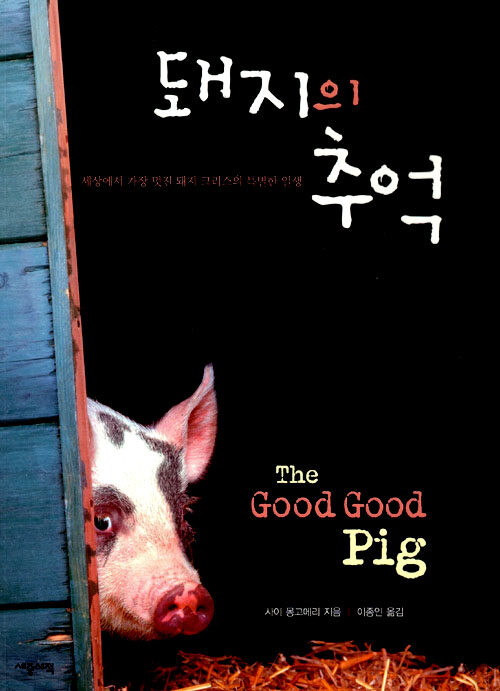 돼지의 추억 : 세상에서 가장 멋진 돼지 크리스의 특별한 일생