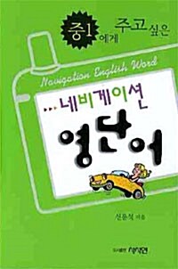 중1에게 주고 싶은 네비게이션 영단어