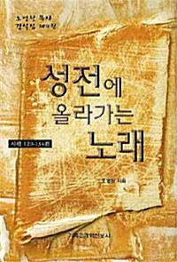 성전에 올라가는 노래 : 시편 120 134편