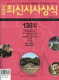 최신시사상식 138집