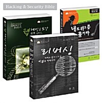 사이버 보안 바이블 세트 - 전3권