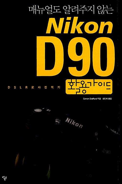 매뉴얼도 알려주지 않는 Nikon D90 활용가이드